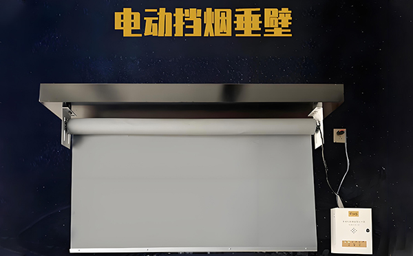 墨玉电动挡烟垂壁