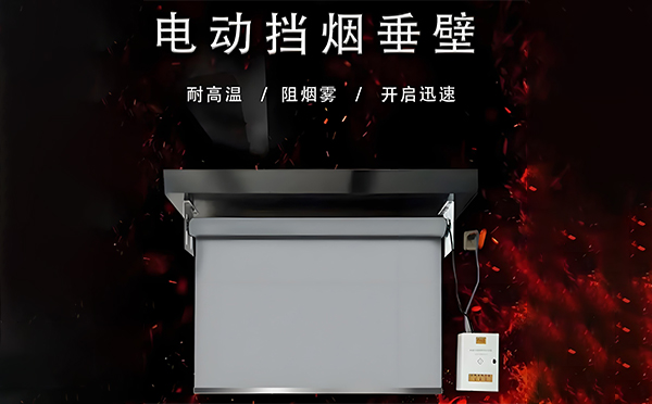 墨玉电动挡烟垂壁
